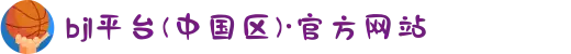 bjl平台(中国区)·官方网站